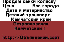 Продам санки коляску › Цена ­ 1 300 - Все города Дети и материнство » Детский транспорт   . Камчатский край,Петропавловск-Камчатский г.